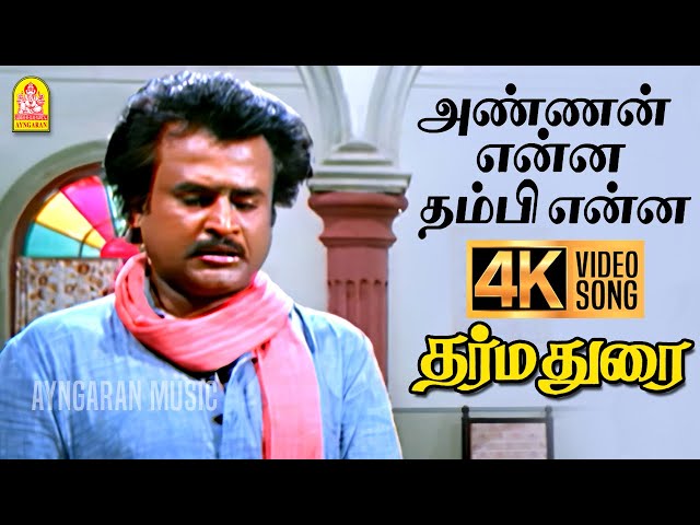 Annan Enna - 4K Video Song | அண்ணன் என்ன தம்பி என்ன | Dharmadurai | Rajinikanth | Ilaiyaraaja