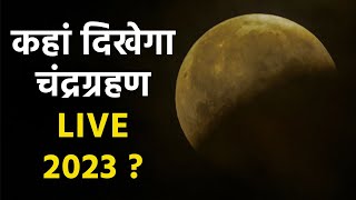 Chandra Grahan 2023 LIVE: चंद्रग्रहण 2023 Live Stream कहां दिखाई देगा | Boldsky