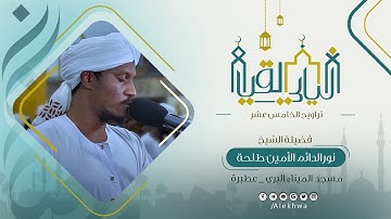 تلاوة عذبة من صلاة التراويح رمضان 1446 |  القارئ:-نورالدائم الأمين|