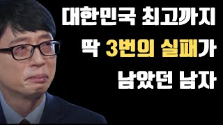 성공하는 가장 확실하고 현실적인 방법 | 유재석의 실패 노하우