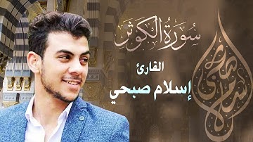تلاوة خاشعة من القران الكريم | سورة الكوثر للقارئ اسلام صبحي