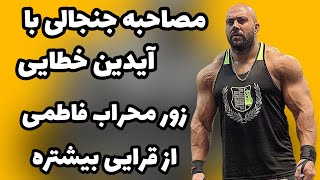 مصاحبه جنجالی با آیدین خطایی مرد آهنینی که از همه معروف تر شد