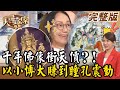 大尋寶家#752 楊淑卿 YT