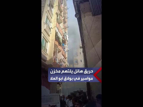 حريق هائل يلتهم مخزن مواسير بلاستيك في بولاق أبو العلا وانفجار أسطوانة بوتاجاز أثناء مكافحة النيران