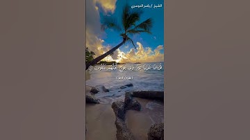سورة الزمر من آية 25 إلى آية 29 بصوت الشيخ ياسر الدوسري♥♥