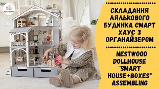 Складання лялькового будинка «Смарт Хаус з органайзером» | Nestwood Dollhouse “Smart House+boxes”