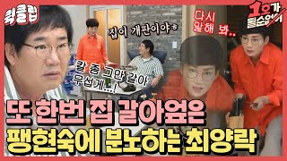 [퀵클립] ＂불만 있으면 나가＂ 집 전체를 리모델링 해버린 팽현숙에 얼탱이 없는 최양락ㅣ1호가될순없어｜JTBC 210829 방송 외