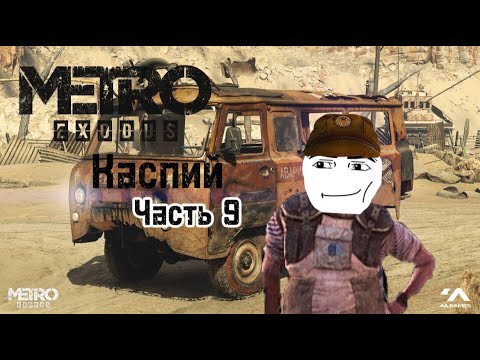 Видео: Прохождение: Metro Exodus ✪ 9 часть