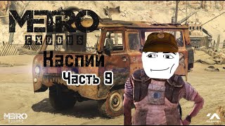 Прохождение: Metro Exodus ✪ 9 часть