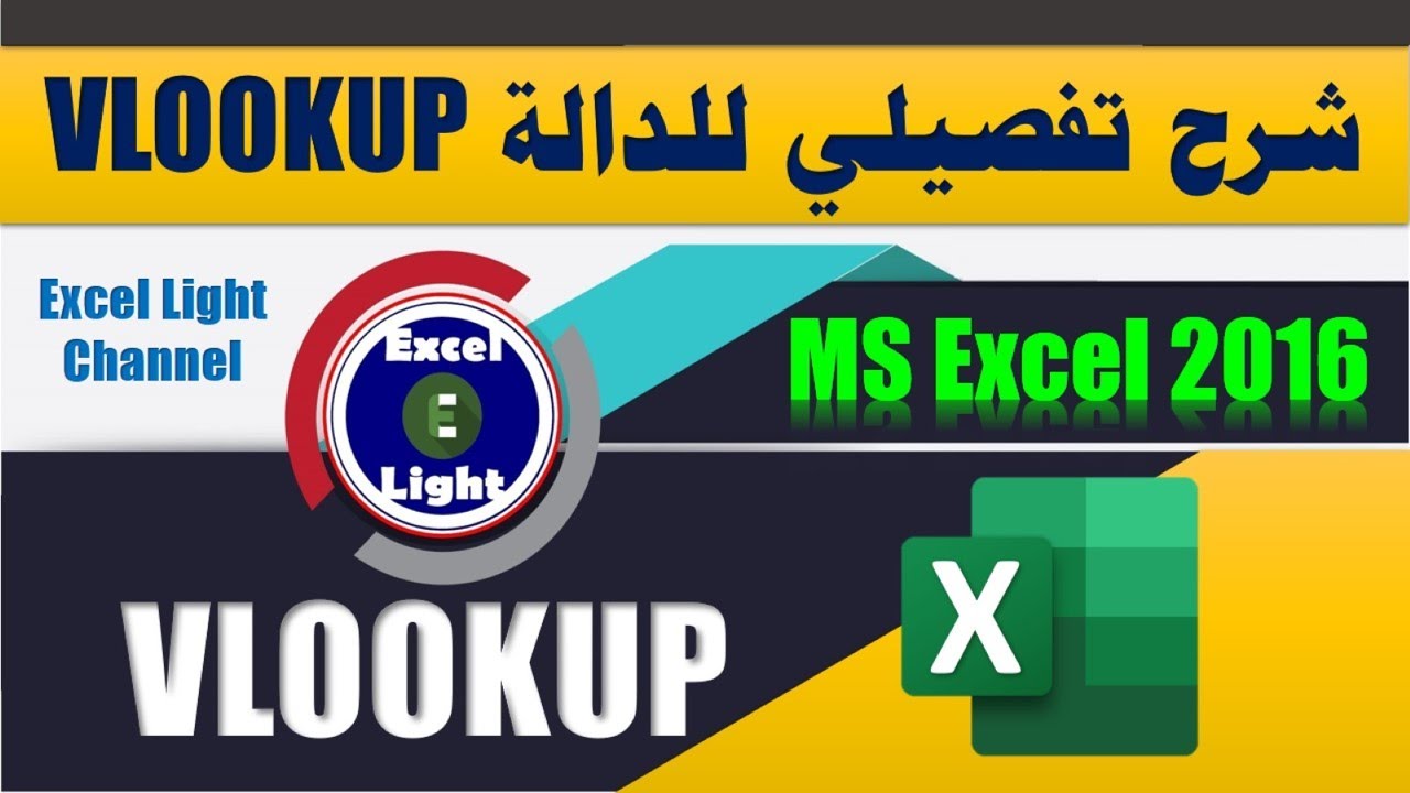 تطبيقات على المعادلات البحثية ـ 1 ـ شرح تفصيلي للمعادلة VLOOKUP