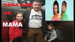 Потап и Настя папа вам не мама! Потап и Настя папа вам не мама!