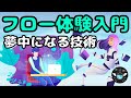 【驚異の集中力】フロー状態に入る３つの要件