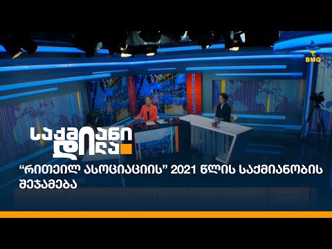 “რითეილ ასოციაციის” 2021 წლის საქმიანობის შეჯამება