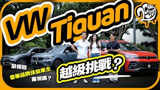 Volkswagen 第三代 Tiguan 表現足以越級挑戰?真禁得起豪華品牌車主來審視嗎?|大夥來聊車|2GameSome