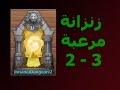 كاسل كلاش زنزانة مرعبة 2 3