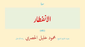 سورة الانفطار (٠٨٢) بصوت القارئ الشيخ محمود خليل الحصري رحمه الله تعالى