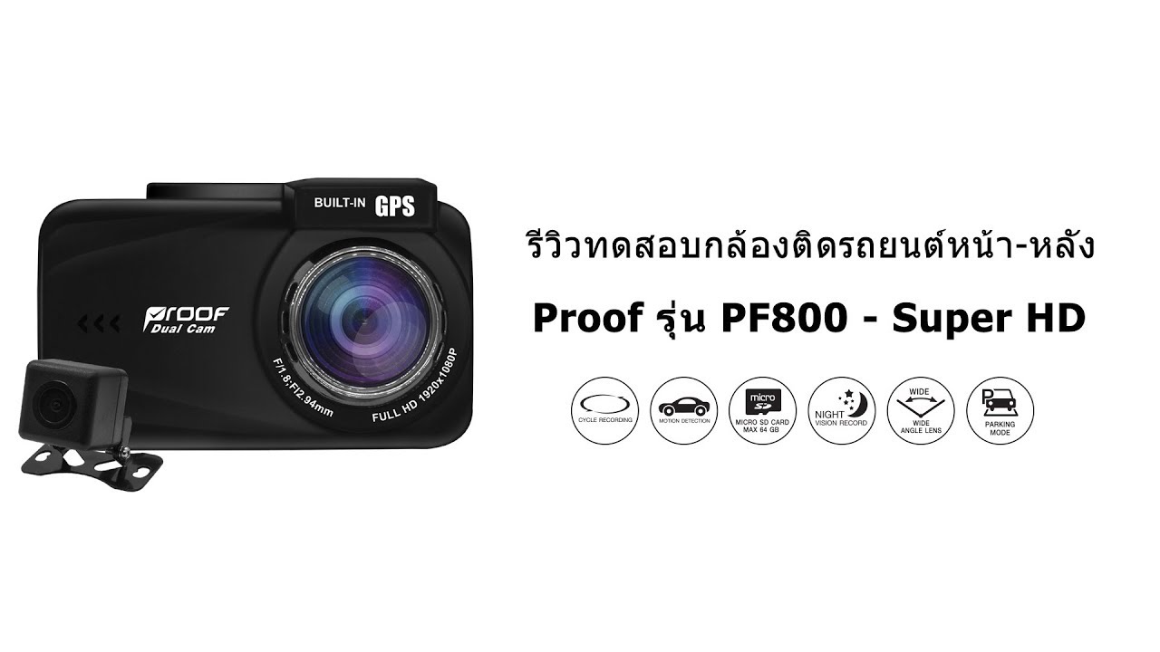 กล้อง proof pantip  Update New  รีวิว กล้องติดรถยนต์หน้า-หลัง Proof รุ่น PF800 - Super HD