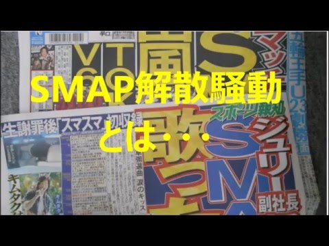 SMAP騒動は？