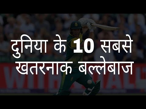 दुनिया के 10 सबसे खतरनाक बल्लेबाज | World&rsquo;s 10 Most Dangerous Batsman