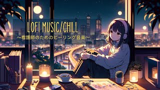 【休憩1時間用】看護師が日勤終わりに聞くとリラックスできるLofi music 【睡眠・作業用BGM】