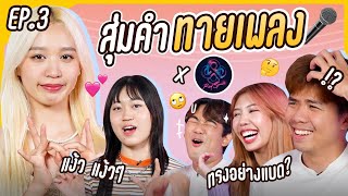 จับฉลากร้องเพลง ตามคำที่ได้!!? | คำไงร้องงั้น EP3 x @RedSpinOfficial