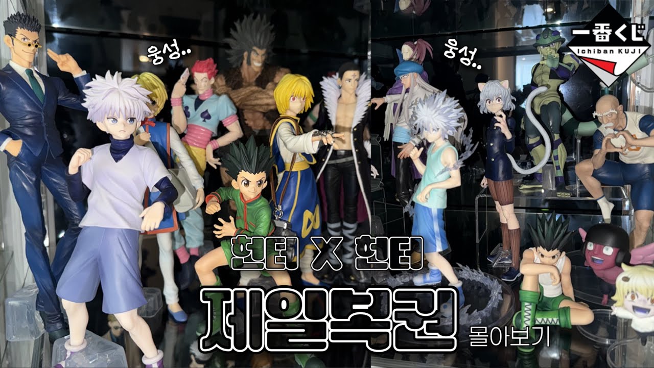 회장선거편 발매기념 헌터x헌터 제일복권 언박싱 몰아보기 | 헌터헌터 이치방쿠지