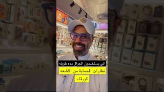 يوسف الوهيب | نظارة تحمي من استخدام الجوال لفترة طويله
