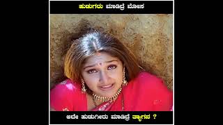 ನಾವೇನು ಕಿವೀಲ್ಲಿ ಹೂ ಇಟ್ಟುಕೊಂಡಿದೀವ ? #sgvdigital #kannadashorts #sgvkannadashorts #shorts