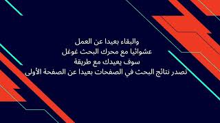 كيفية تصدر نتائج بحث جوجل بكل سهوله