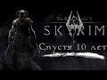 The Elder Scrolls V Skyrim СПУСТЯ 10 ЛЕТ