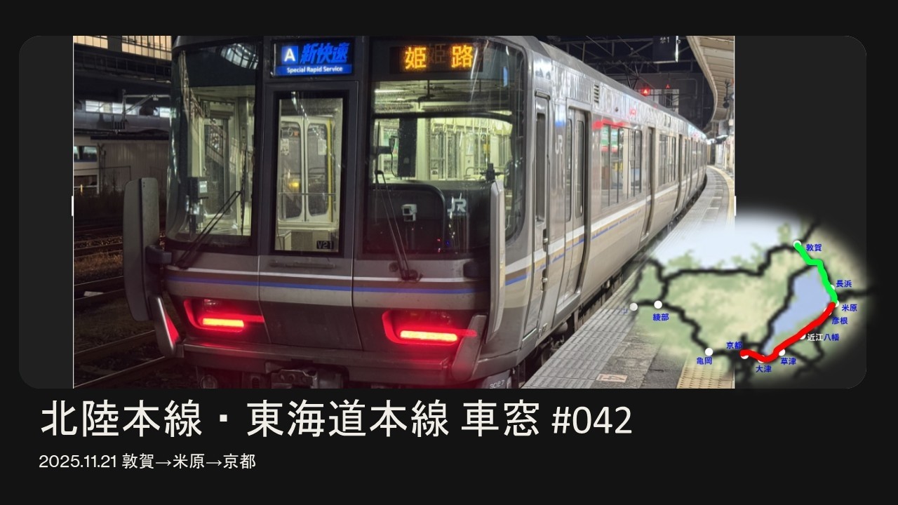 #042 北陸本線→東海道本線 敦賀→米原→京都