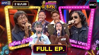 ดวลเพลงชิงทุน | Ep.2159 (FULL EP) | 2 พ.ค. 69 | one31