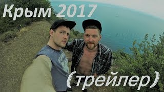 Крым 2017 трейлер Крым 2017 трейлер