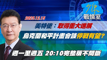 【#完整版不間斷】美特使：取得重大進展　烏克蘭和平計畫會談停戰有望？ #少康戰情室 20251215