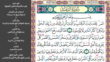 1#. الصفحة 249 - المر تلك آيات الكتاب والذي أنزل إليك من ربك الحق -ماهر المعيقلي- مكررة 10 مرات