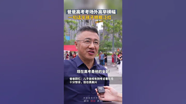 “人生考试很多，望我儿享受之” 成都考生父亲高考首日在考点举横幅加油鼓劲 - 天天要闻