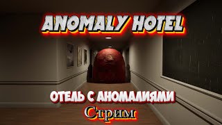 Странное в отеле\Anomaly hotel