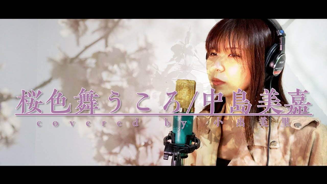 桜色舞うころ 中島美嘉covered By 小出美里 歌詞付 フル Youtube