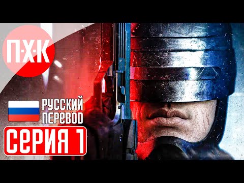 RoboCop: Rogue City (видео)