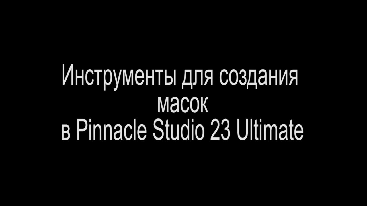 Инструменты для создания масок в Pinnacle Studio 23 Ultimate