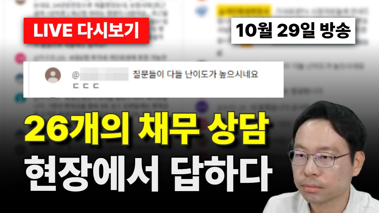 26개의 채무 고민, 회생파산변호사가 현장에서 직접 답합니다