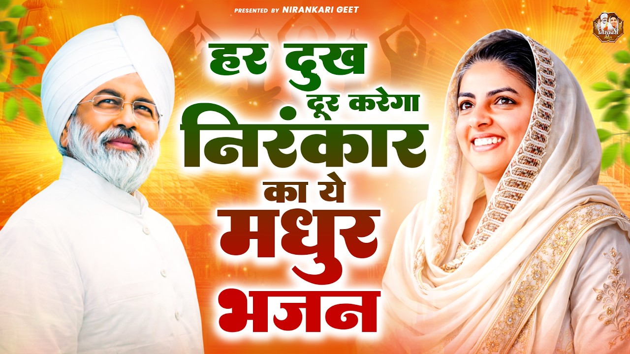 हर दुख दूर करेगा निरंकार का ये मधुर भजन | Nirankari Bhajan | Nirankari Song