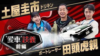 ドリキン土屋圭市×ボートレーサー田頭虎親　”愛車”談義　前編