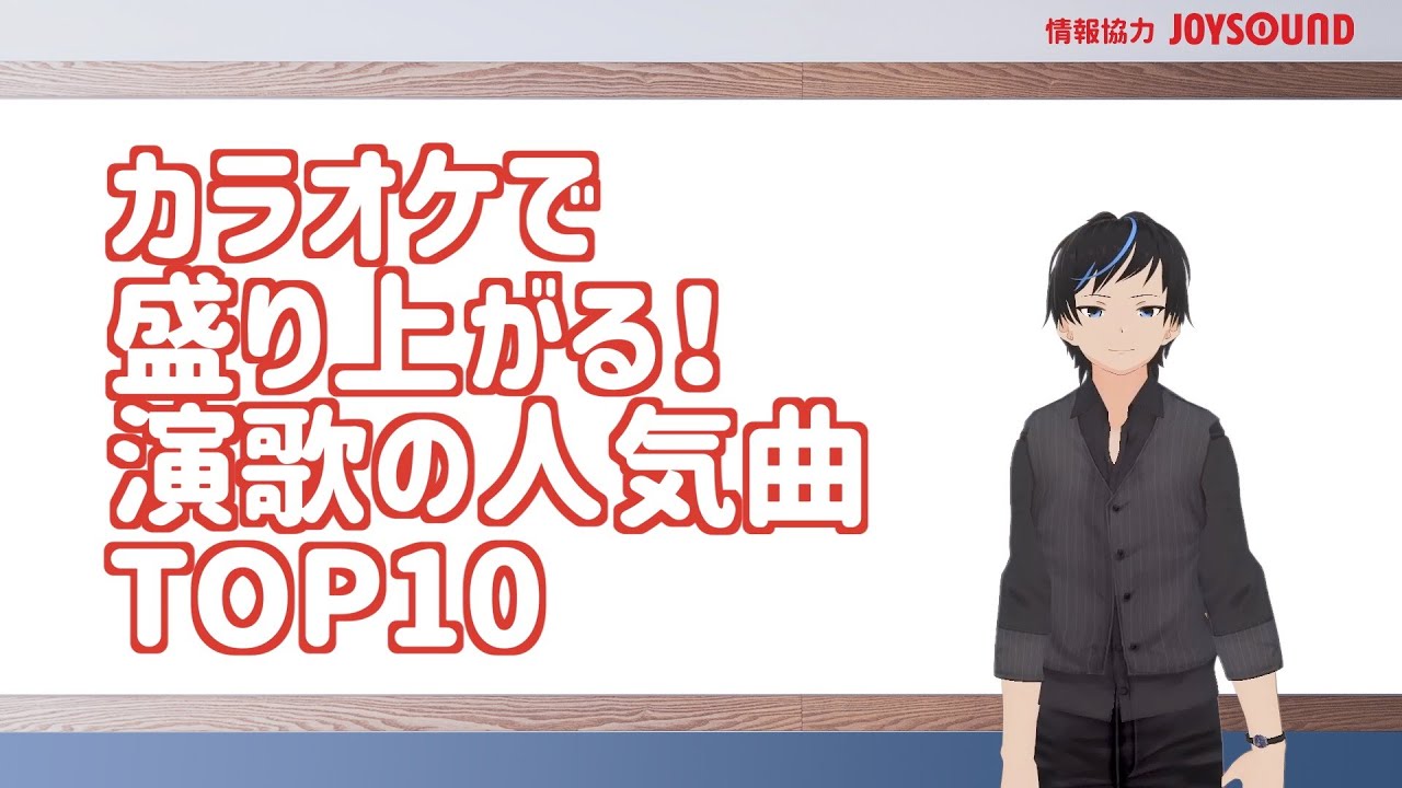 Joysound カラオケで盛り上がる曲 19年40代女性カラオケランキング Youtube