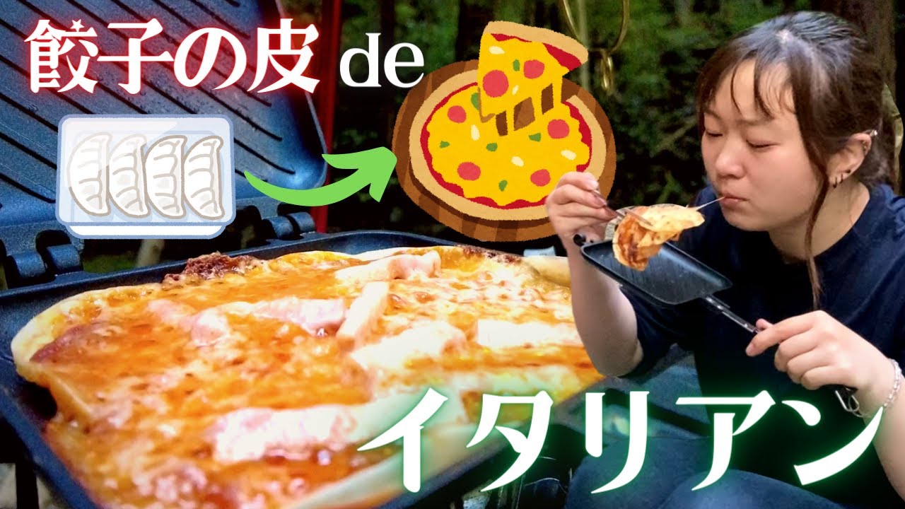【ソロキャンプ】餃子の皮で本格ピザができるってホント？！【キャンプ飯】【キャンプ女子】