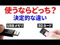 【意外と知らない】SDカードとUSBメモリーの違い！利用するならどっちがいい？