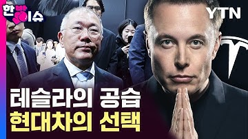 테슬라의 공습..현대차, 초유의 결정 [한방이슈] / YTN