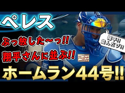 【ペレス】2戦連発ぶっ放した～っ！ホームラン44号！大谷翔平さんに並び両リーグ2位タイ！凄いぞサルバドールペレス！ /2021年9月16日 アスレチックス対ロイヤルズ