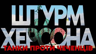 &quot;МИ ВСІ ПОМРЕМО, ТІЛЬКИ НЕ СЬОГОДНІ&quot; – ТАНКОВІ БОЇ ХЕРСОНЩИНИ – ДЕВІД, КОМАНДИР ТАНКА