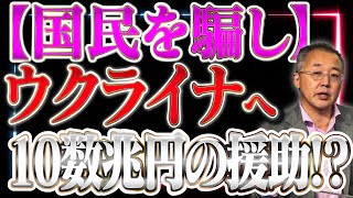 【国民を騙し】ウクライナ支援に数10兆円規模の巨額支援を国民を騙し企んでいる【山口インテリジェンスアイ】山口×佐波